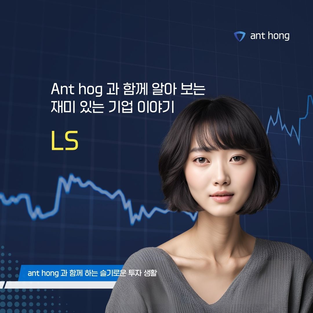LS그룹 : 눈에 보이지 않는 곳에서 세상을 연결하는 기업