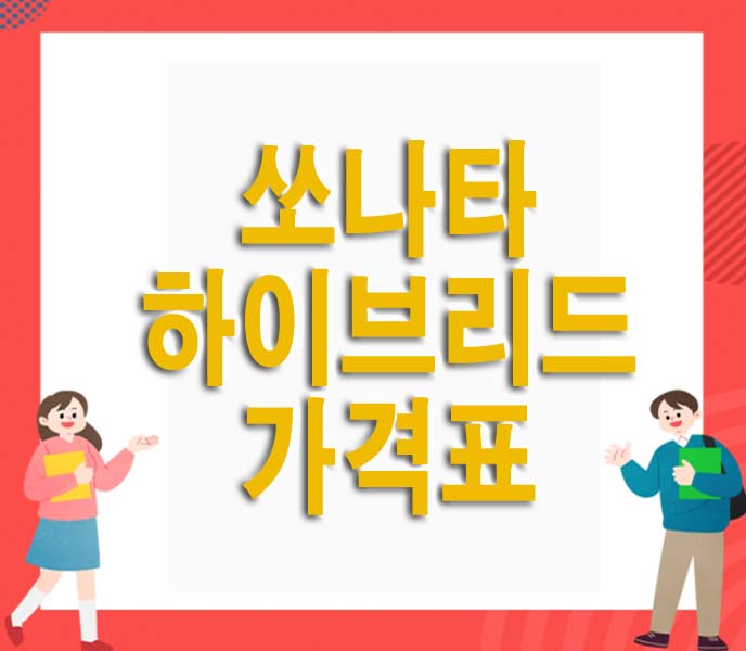  쏘나타 하이브리드 가격표