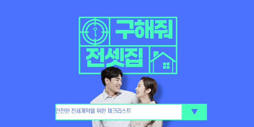 전세 구할 때 확인사항