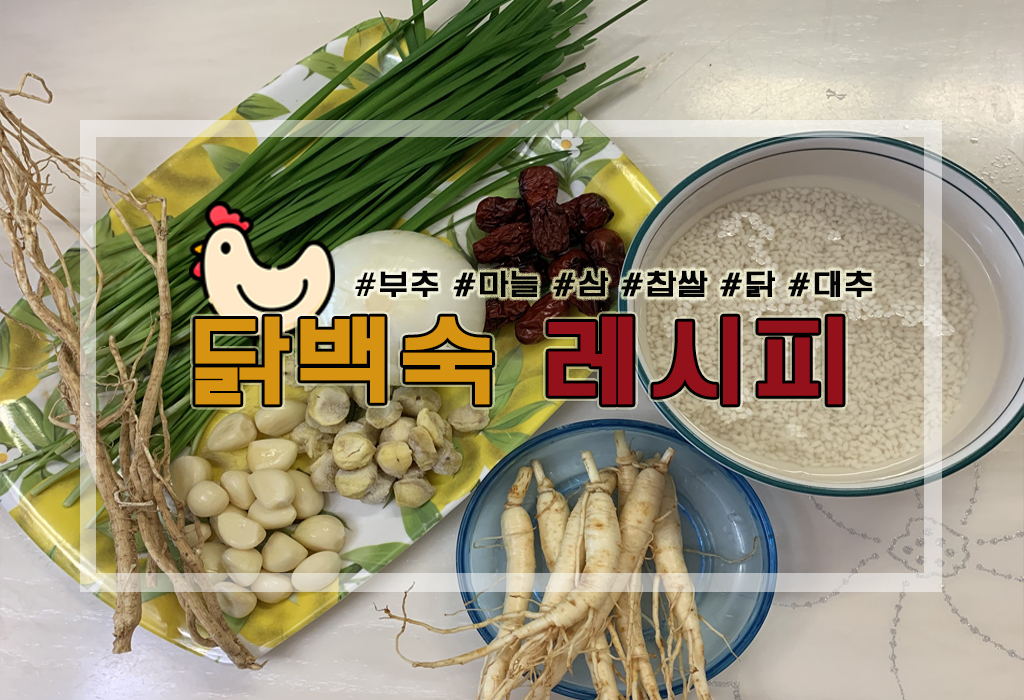  [요리정보] 닭백숙 레시피 재료 및 만들기/끓이는법(+닭백숙 끓이는 시간? 등)