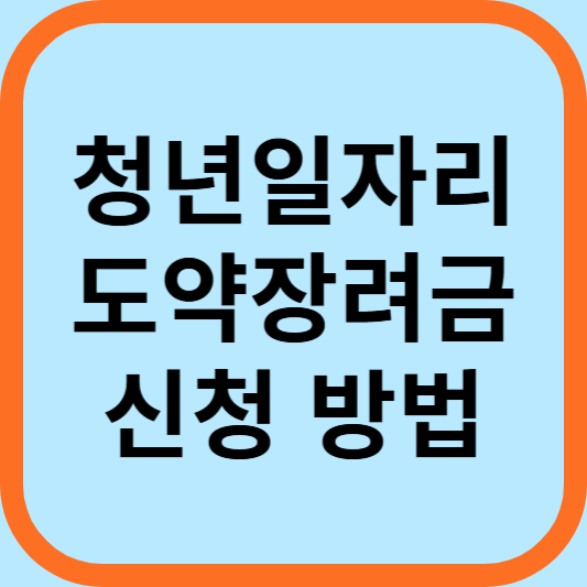 청년일자리 도약장려금 신청방법 조건