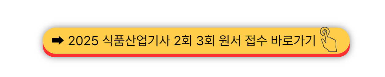 2025 - 식품산업기사