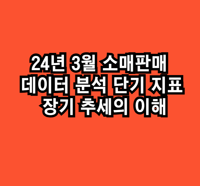 24년3월소매판매데이터분석