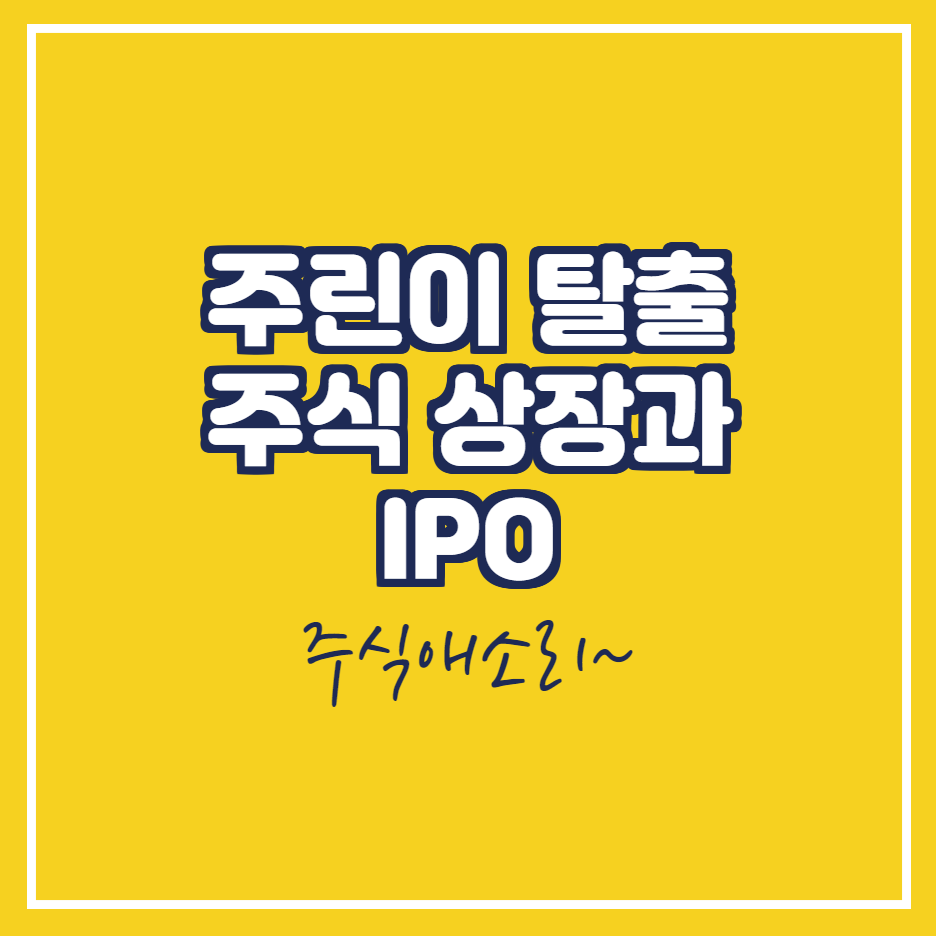  주식 상장과 IPO 그리고 공모주