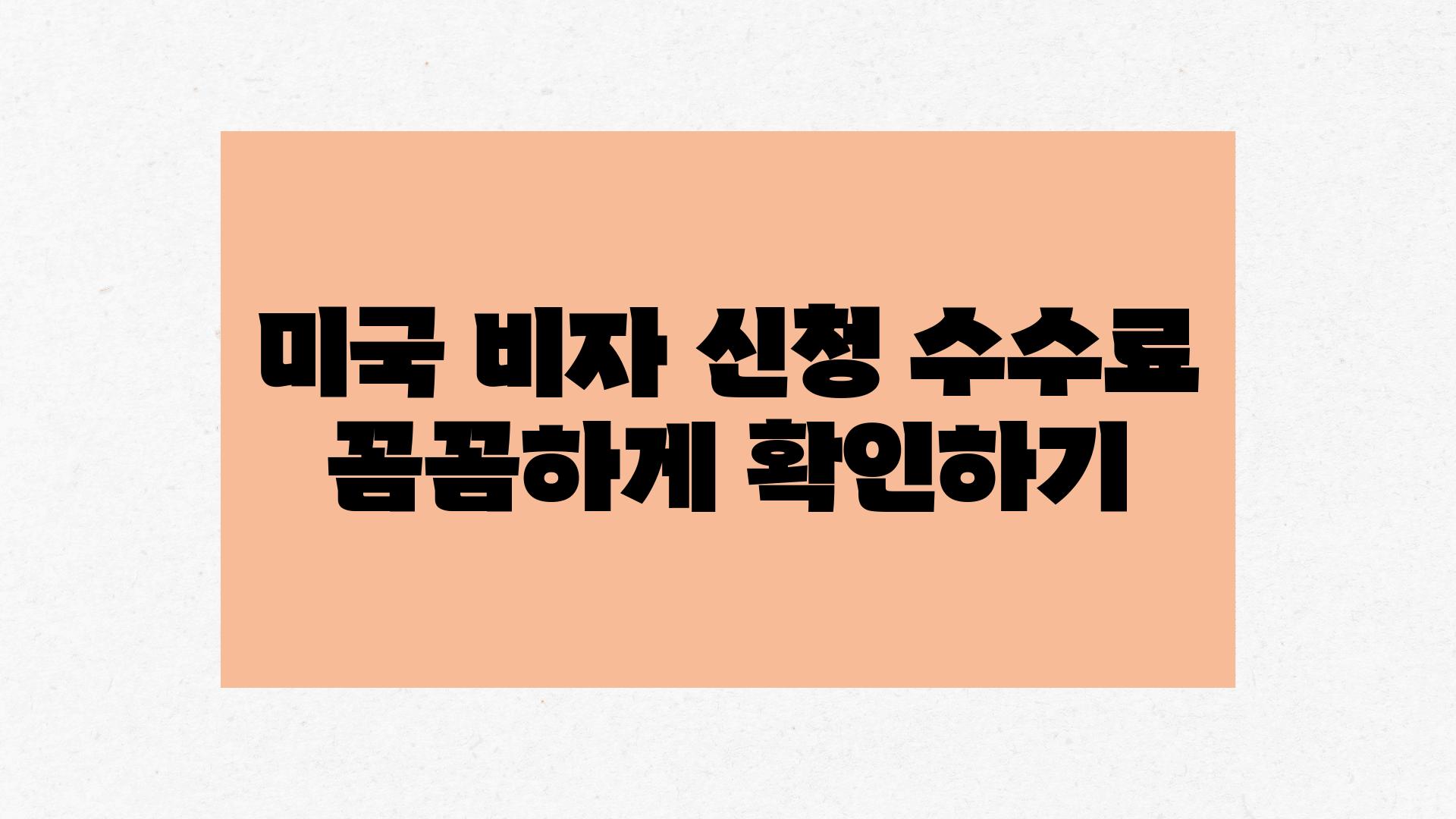 미국 비자 신청 수수료 꼼꼼하게 확인하기