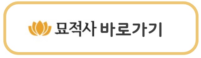 묘적사 바로가기
