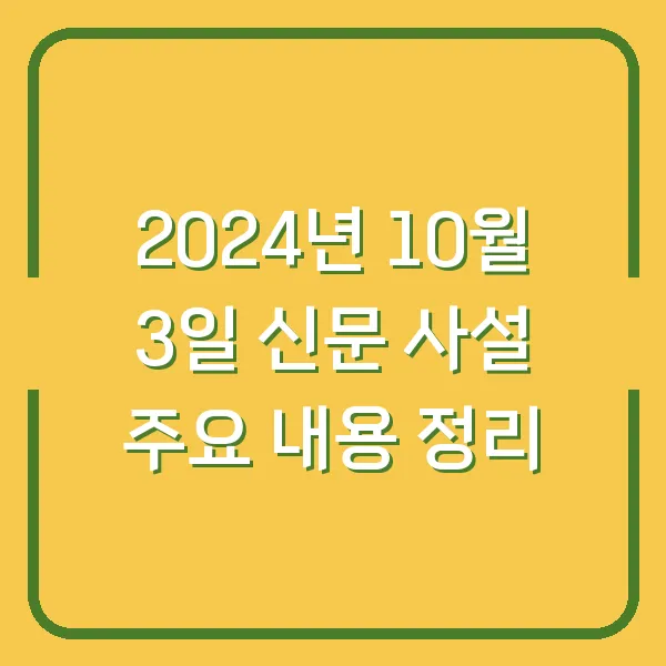 2024년 10월 3일 신문 사설 주요 내용 정리