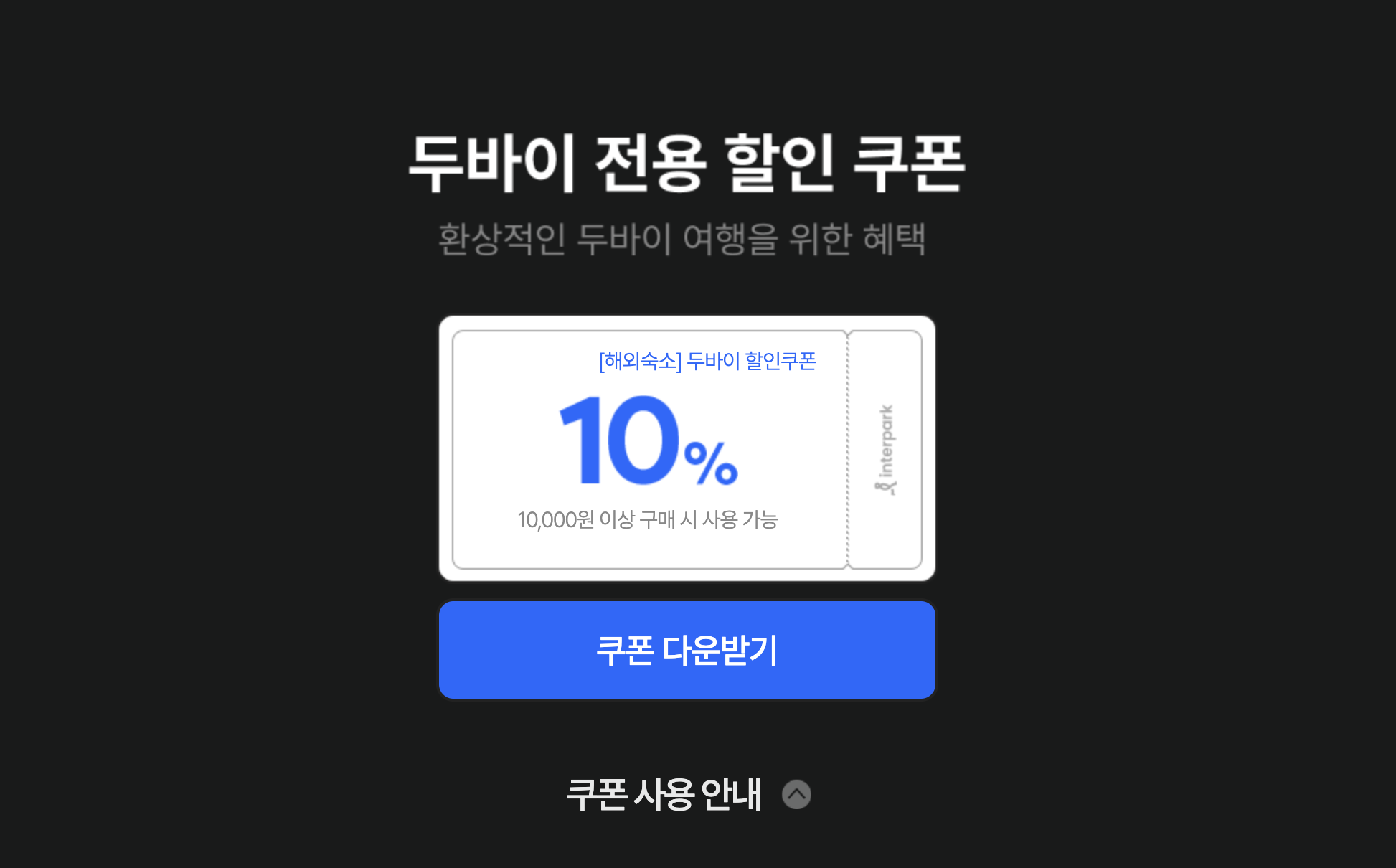 인터파크 두바이 프로모션 10% 자세하게 알아보기