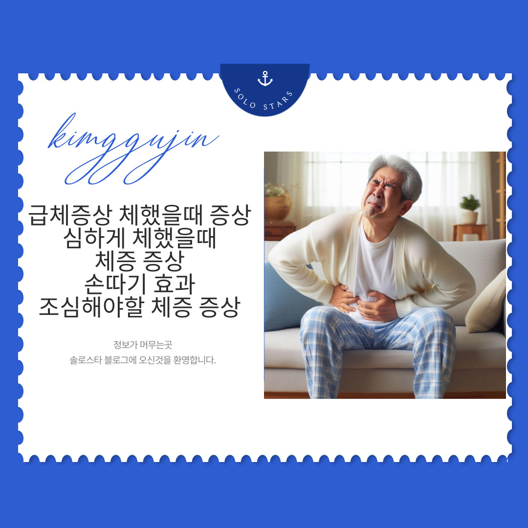 급체 증상 사진