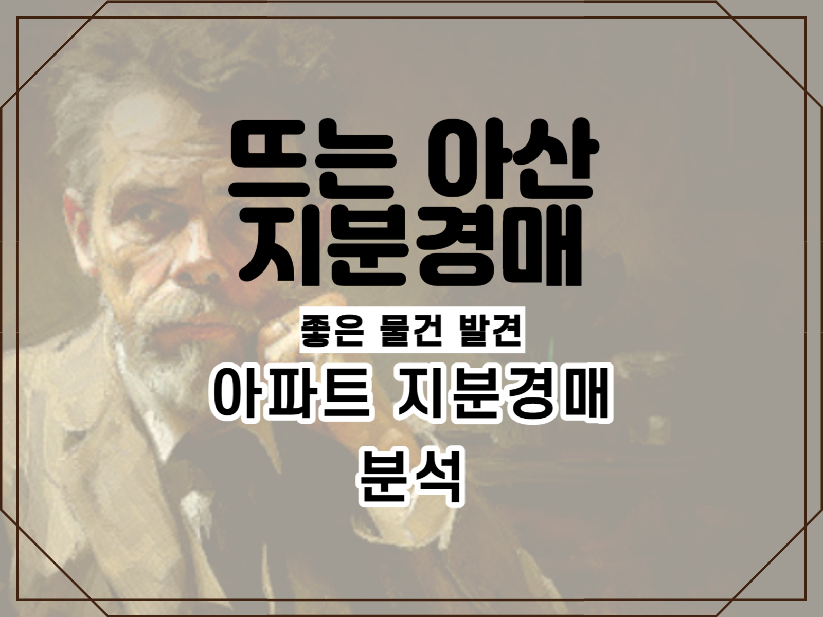 아산-지분경매-아파트-포스트