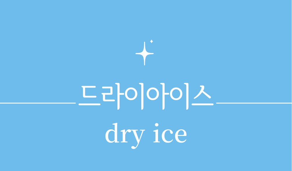 &#39;드라이아이스(dry ice)&#39;