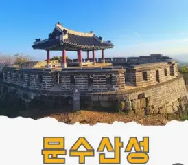 김포 문수산성