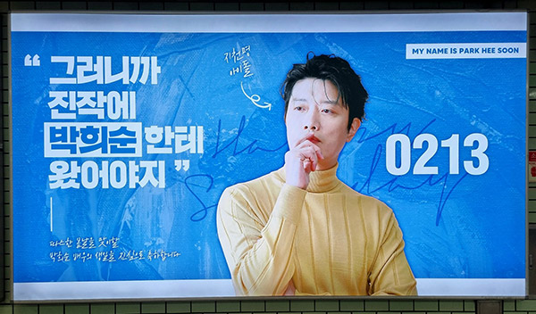 박희순 생일 광고 지하철역