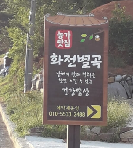 화전별곡 입구