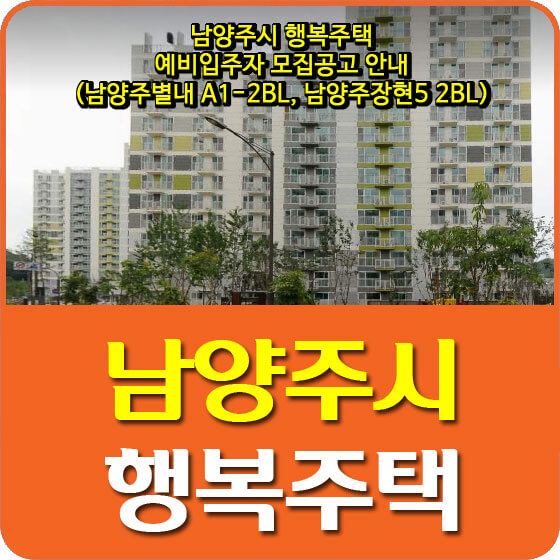  남양주시 행복주택 예비입주자 모집공고 안내 (남양주별내 A1-2BL, 남양주장현5 2BL)