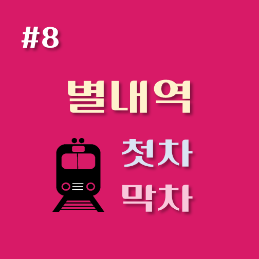 썸네일-8호선-별내역-첫차-막차-시간표