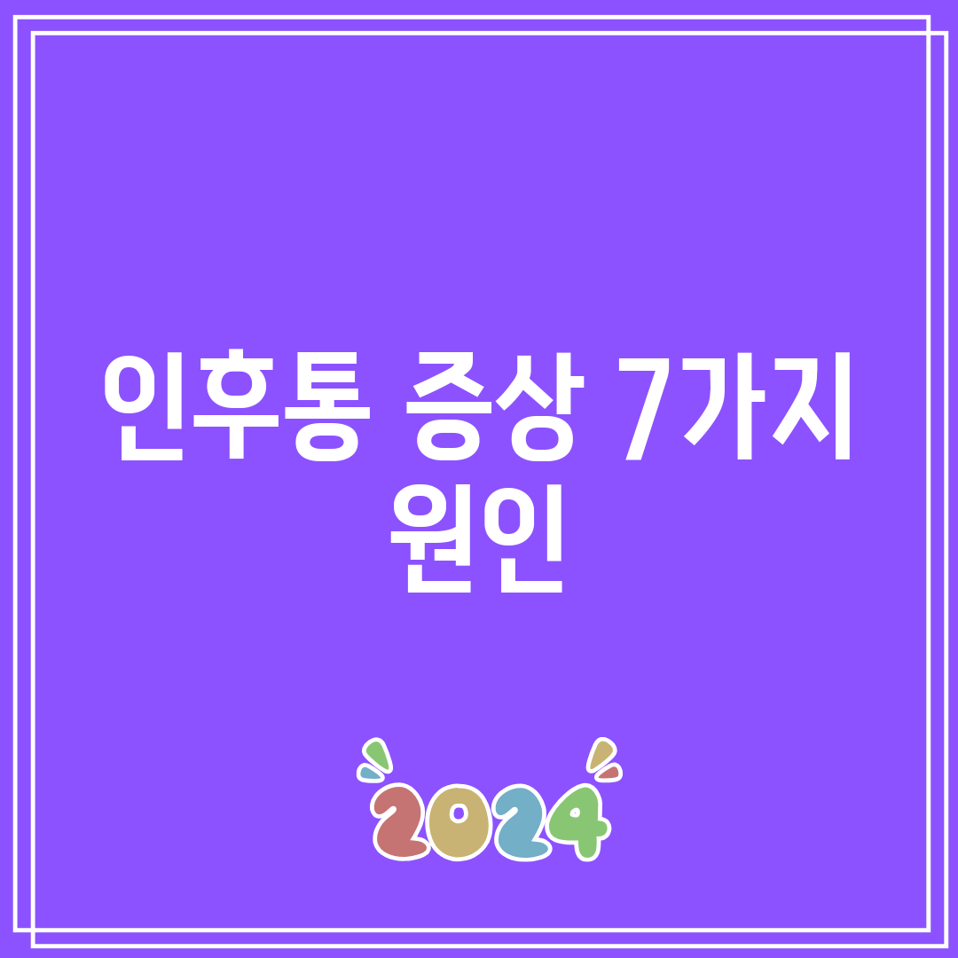 인후통 증상 7가지 원인