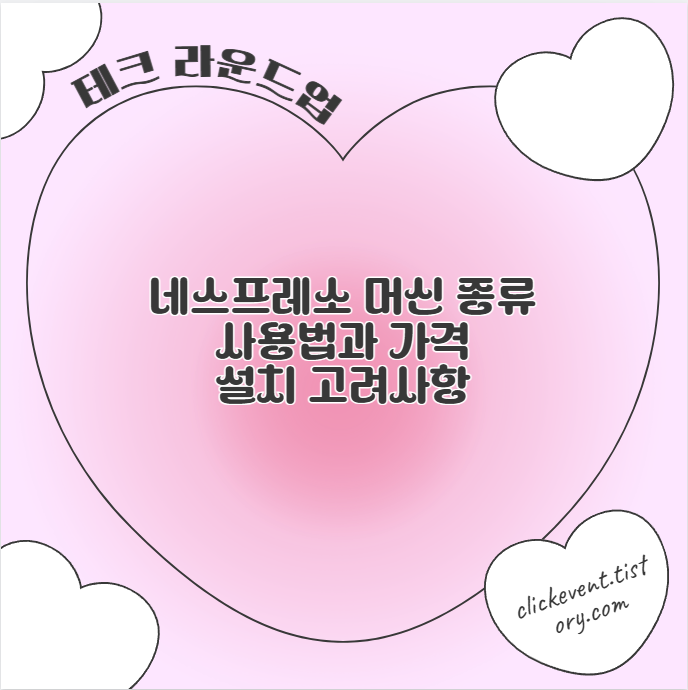 네스프레소 머신 종류 사용법과 가격 설치 고려사항