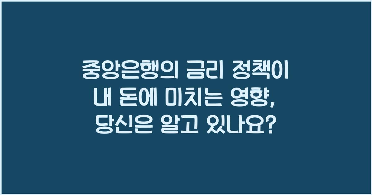 중앙은행의 금리 정책이 내 돈에 미치는 영향