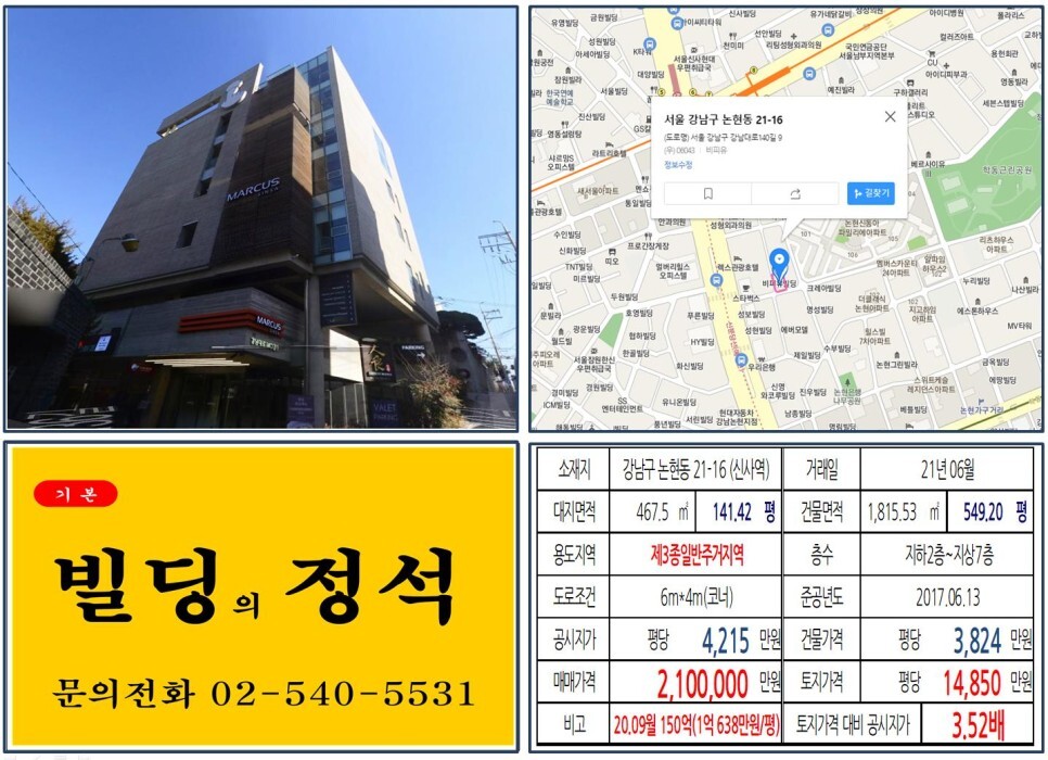  [강남구 신분당선 연장호재 200억 빌딩 실거래가 조회] 논현동 21-16 (신사역) 210억 원, 평당 1억 4,850만 원 매매되었습니다.