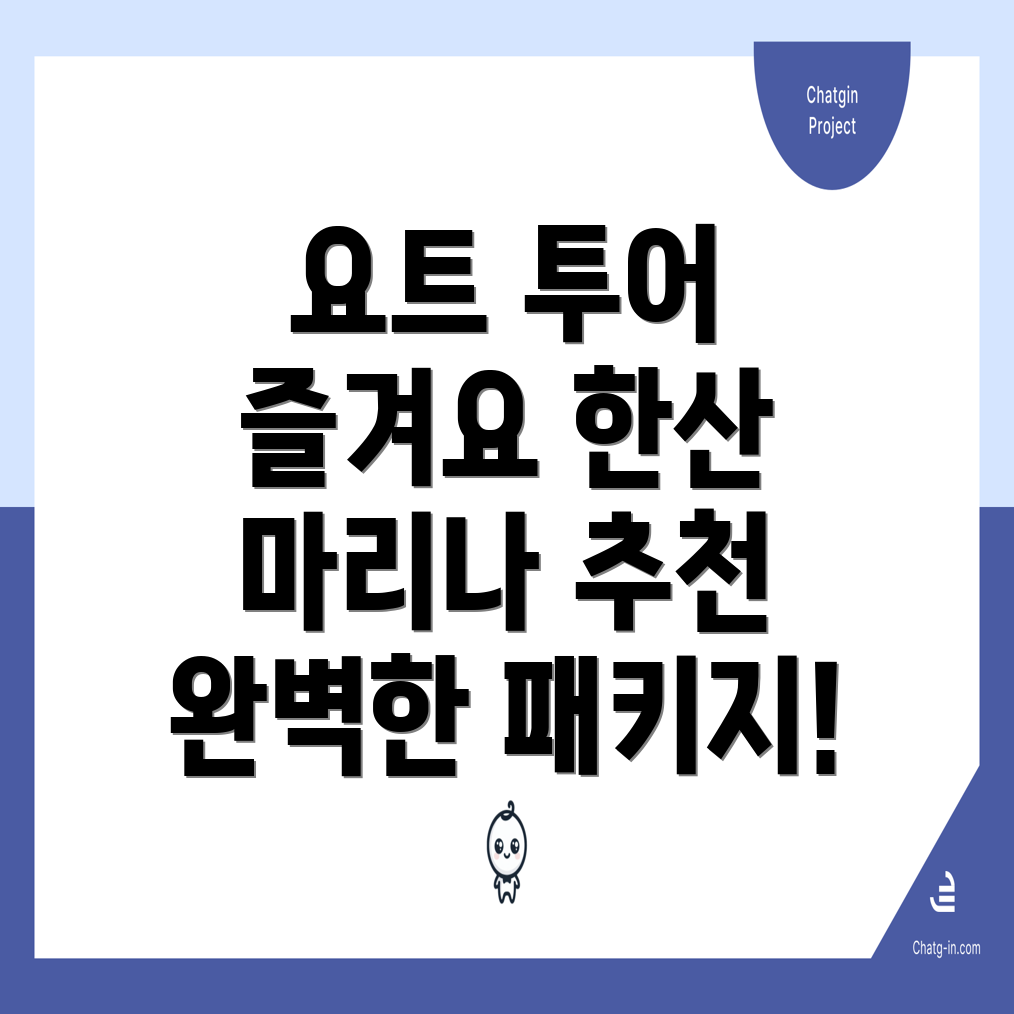 고성 한산 마리나