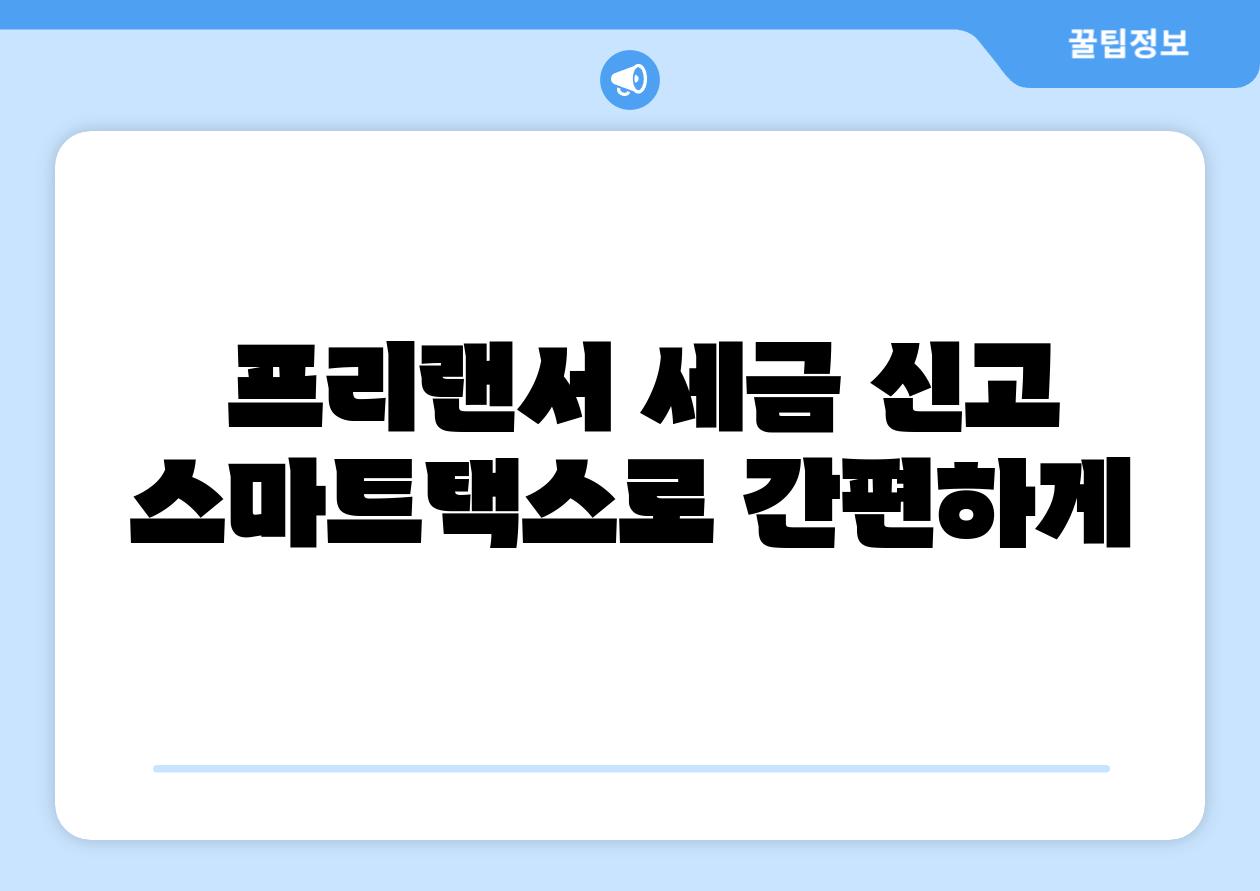 프리랜서 세금 신고 스마트택스로 간편하게