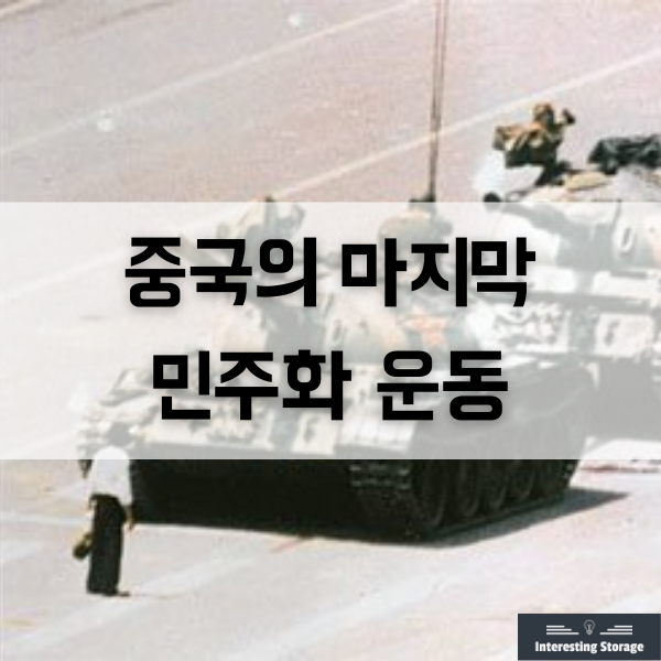 중국의 마지막 민주화운동 - 천안문 사태