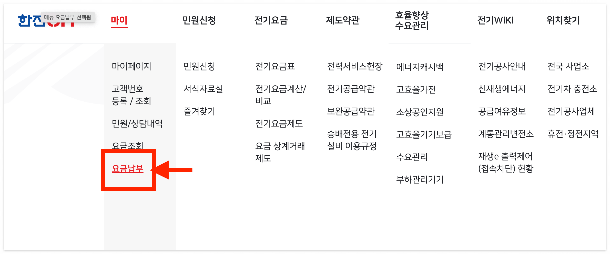 마이 메뉴에서 '요금납부' 클릭!