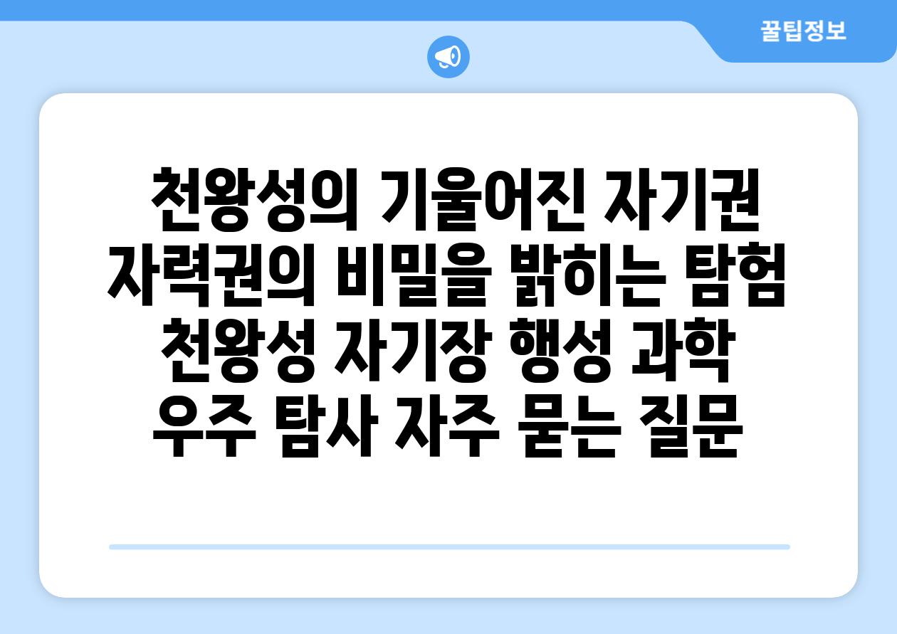  천왕성의 기울어진 자기권 자력권의 비밀을 밝히는 탐험  천왕성 자기장 행성 과학 우주 탐사 자주 묻는 질문