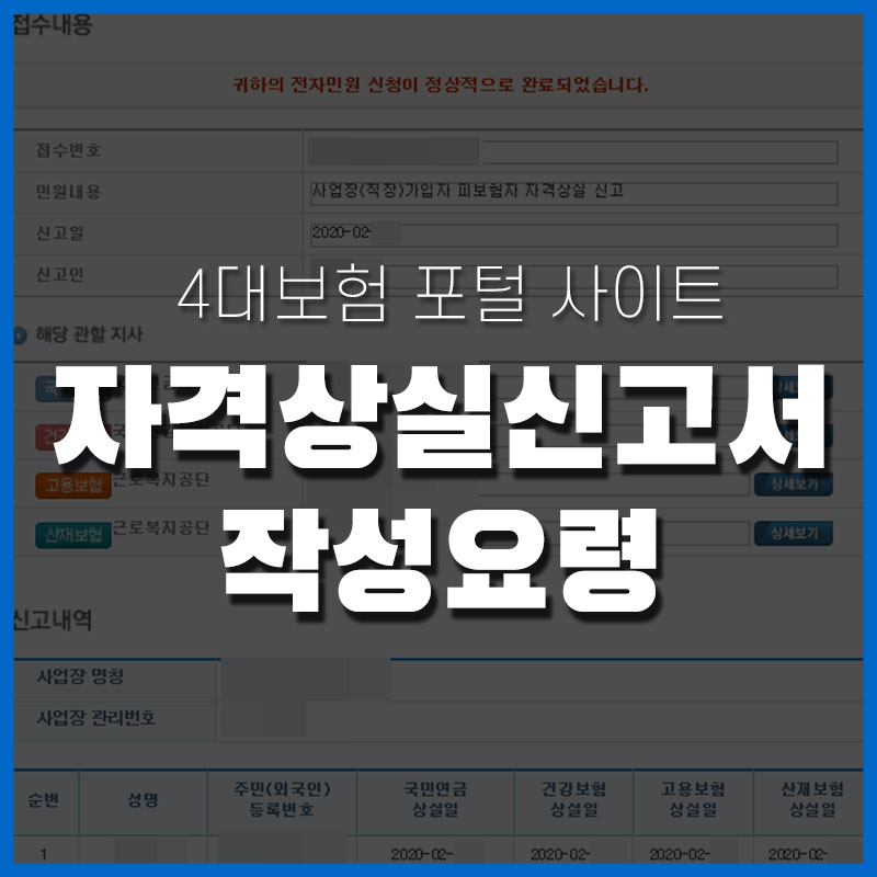 4대보험 포털 사이트 - 자격상실신고서 작성요령 4대보험 포털 사이트 - 자격상실신고서 작성요령