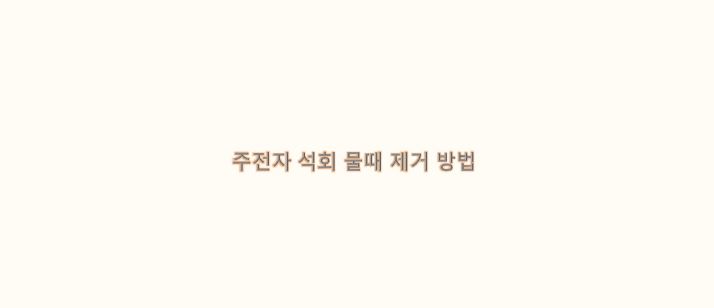  주전자 석회 물때 제거 방법