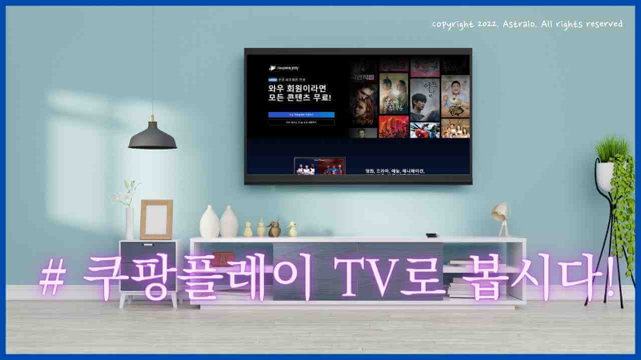 쿠팡플레이-TV연결-미러링