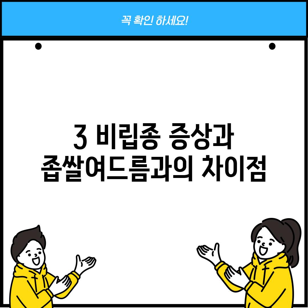 3. 비립종 증상과 좁쌀여드름과의 차이점