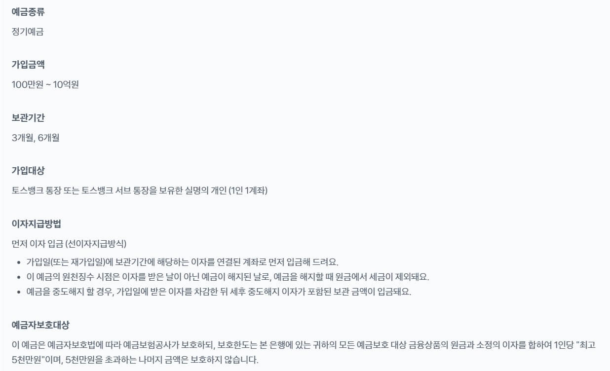 토스뱅크 먼저 이자 받는 예금 연 3.5% 상품 정보