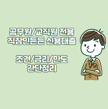 KB 국민은행 직장인든든 신용대출 공무원/교직원 전용