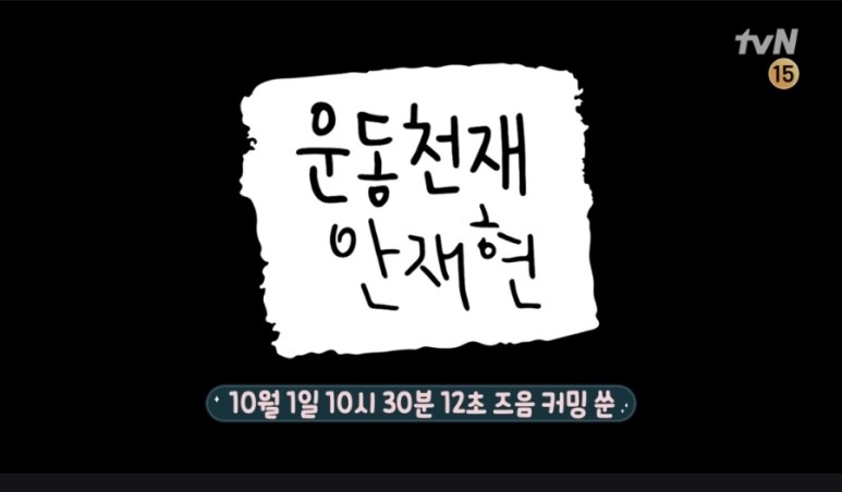 예능ㅣ운동천재 안재현ㅣ첫방송 맛보기] tvN 방송예정 금요일 2