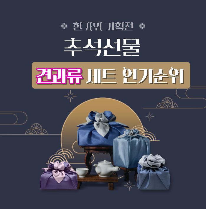  추석 견과류 선물 세트 인기순위 및 후기