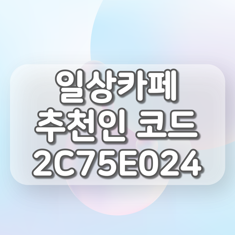  매일 기프티콘 20% 할인, 일상카페 추천인코드 : 2C75E024