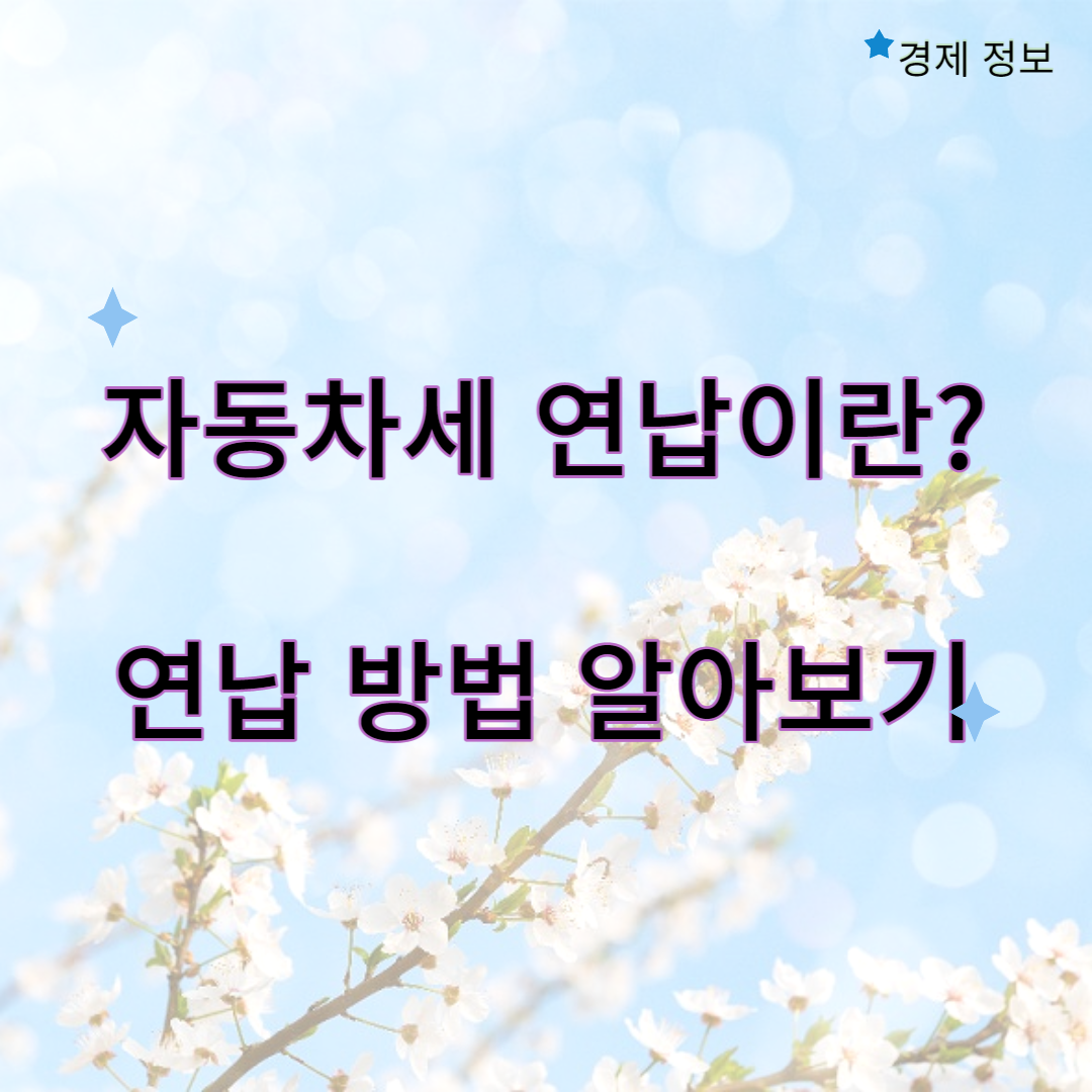 자동차세 연납방법 알아보기