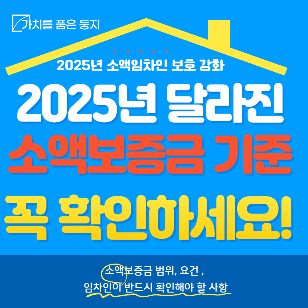 소액임차인-보증금반환-기준-강화