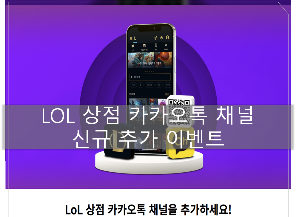  LOL 상점 카카오톡 채널 런칭 이벤트