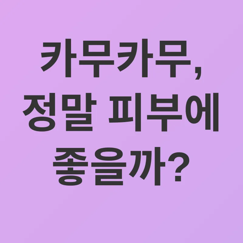 카무카무와 피부 건강_1