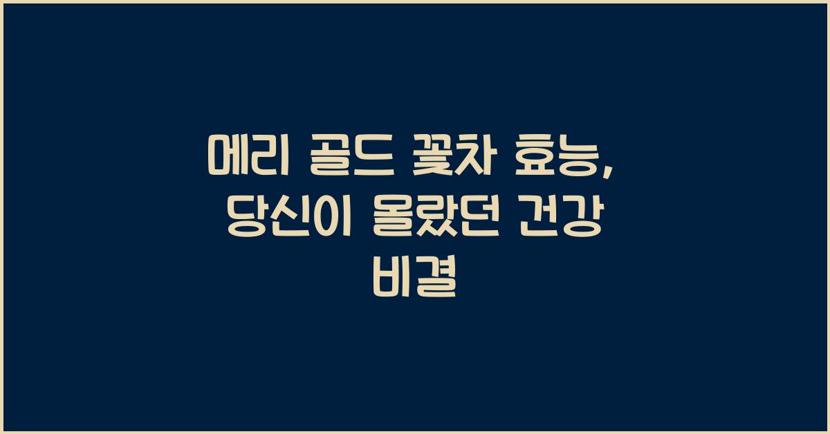 메리 골드 꽃차 효능