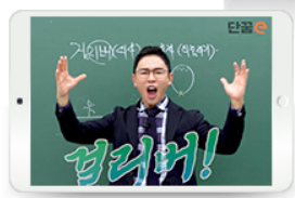  단꿈e 가격 정보&amp;#44; 강좌 내용&amp;#44; 혜택 및 활용법