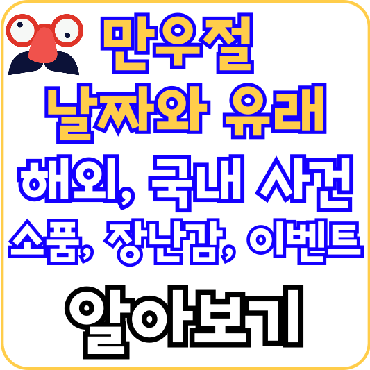만우절-날짜-유래-사건-장난감-알아보기