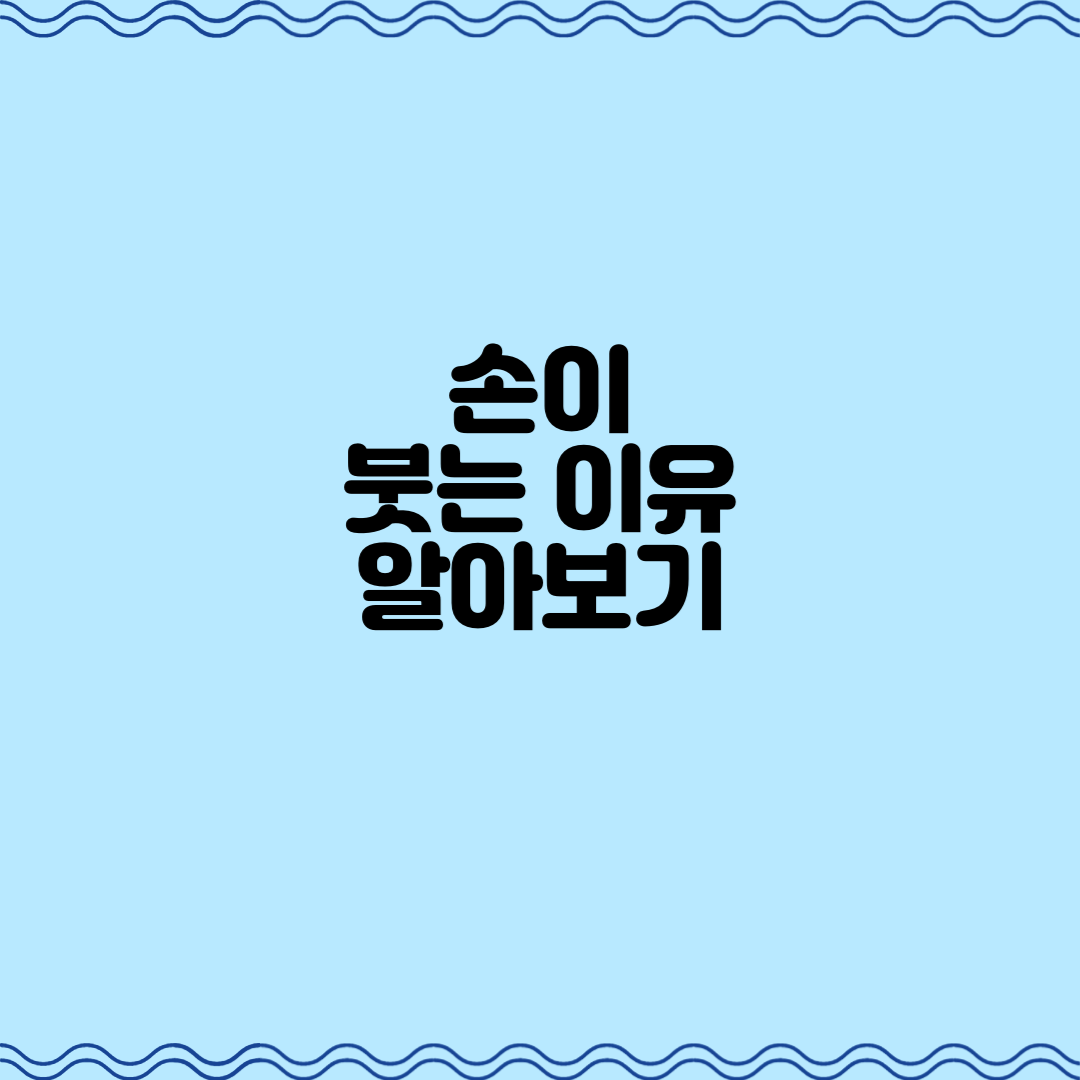  손이 붓는 이유 알아보기