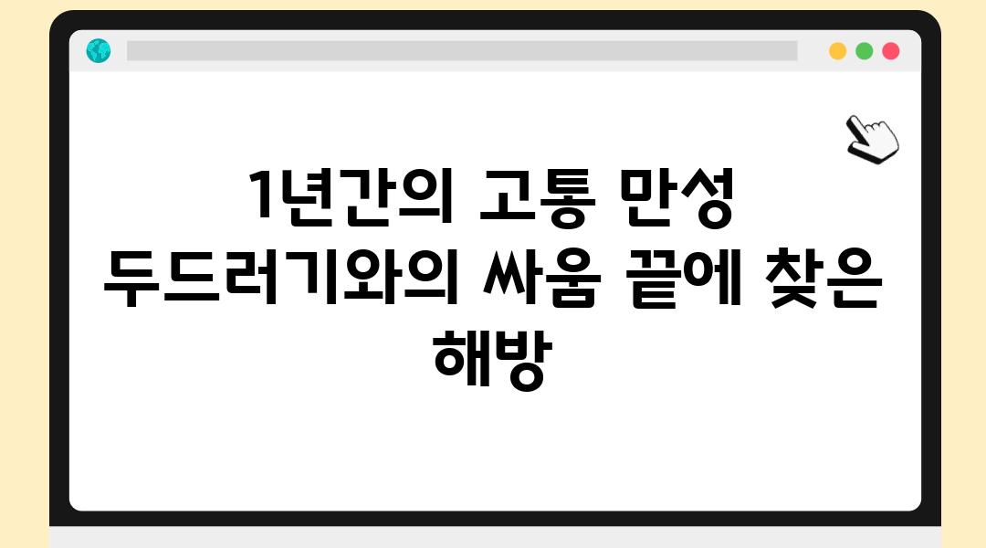 1년간의 고통 만성 두드러기와의 싸움 끝에 찾은 해방