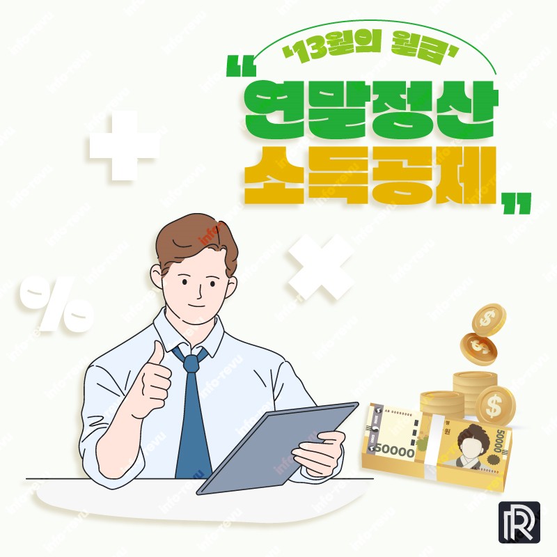 13월의 월급 연말정산 소득공제