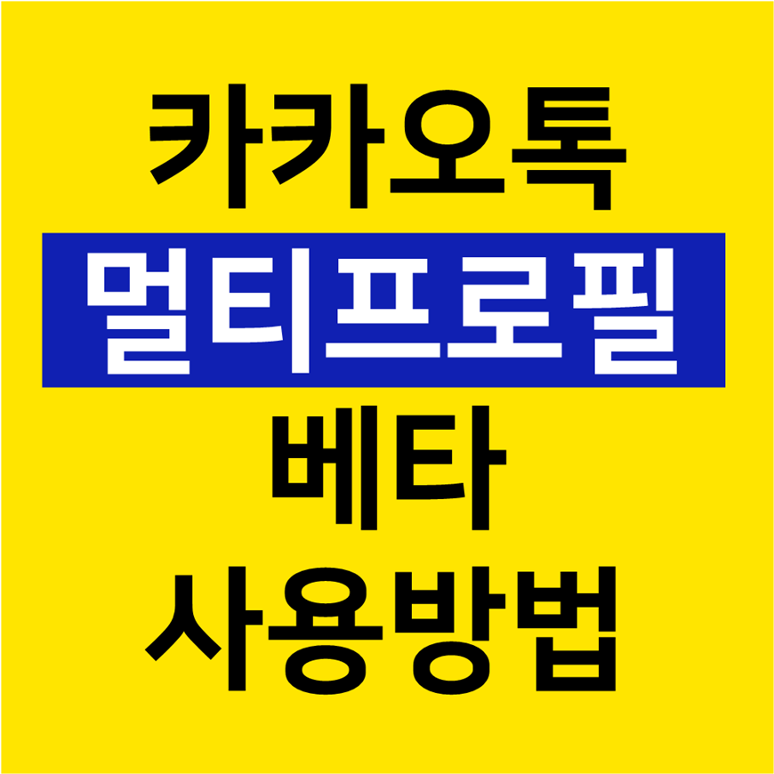  카카오톡 멀티프로필 베타 사용방법