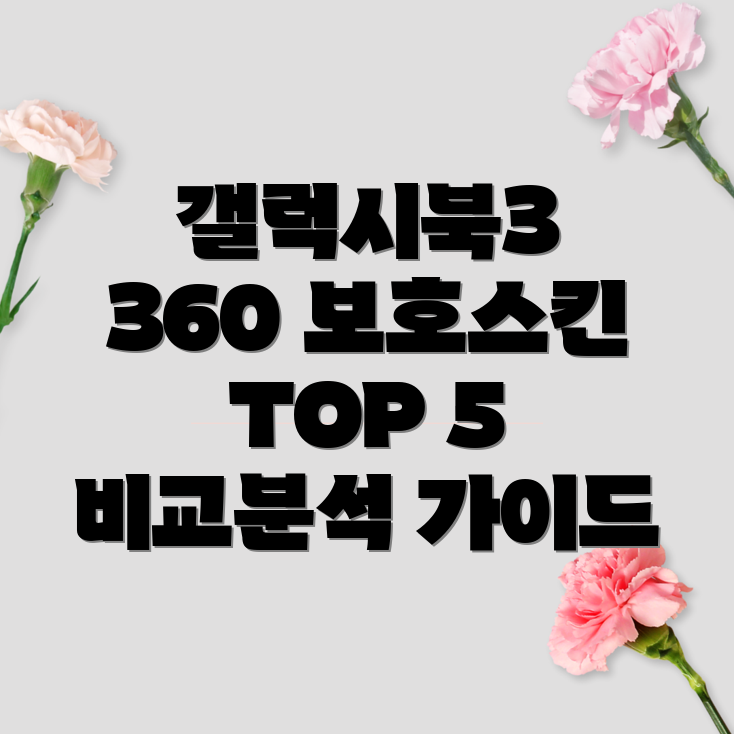 갤럭시북336013인치보호스킨선택가이드TOP5비교분석